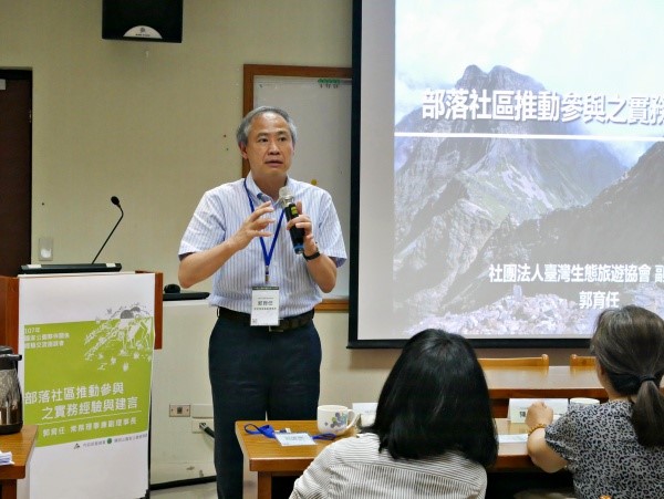 財團法人臺灣生態旅遊協會副理事長郭育任， 無私分享過去10年規劃與推動 部落社區生態旅遊計畫的歷程心得  (國家公園電子報編輯小組提供)