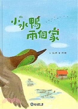 《小水鴨，兩個家(繪本)》封面