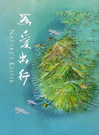 《為愛出行 NATURE'S KEEPER》封面