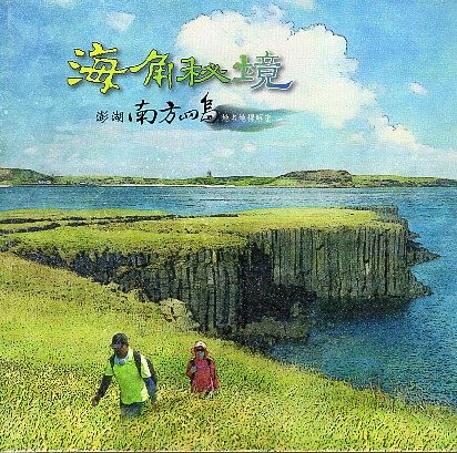 《澎湖南方四島地名地標解密》封面