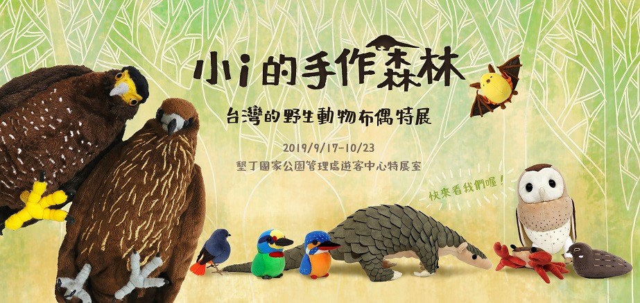 墾管處邀請青年藝術家小i首次舉辦個展， 以「小i的手作森林˗˗臺灣的野生動物布偶」為主題  (墾丁國家公園管理處提供)