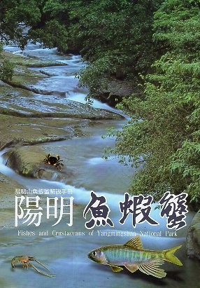 《陽明山魚蝦蟹解說手冊－陽明魚蝦蟹》封面