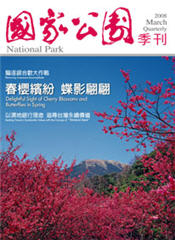 國家公園季刊 2008 03