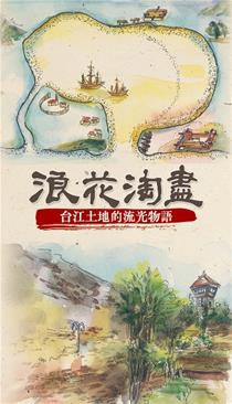 《浪花淘盡─台江土地的流光物語》封面