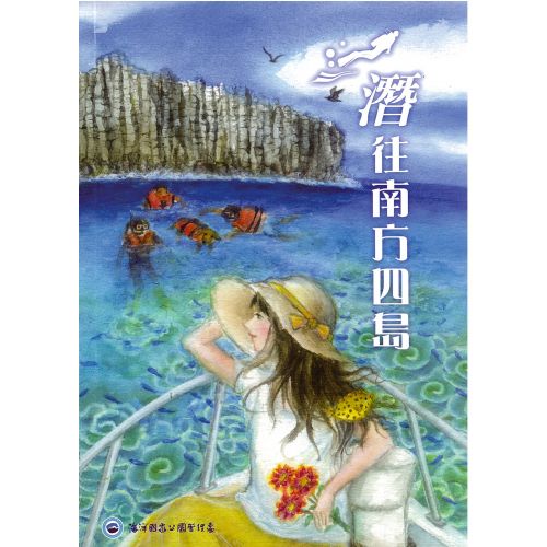 《潛往南方四島》封面