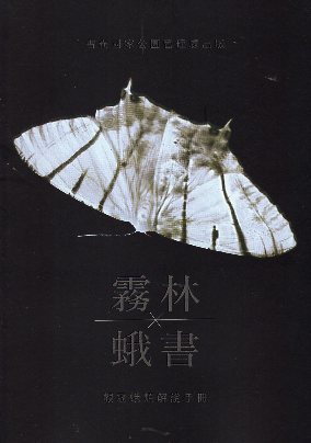 《霧林蛾書 觀霧蛾類解說手冊》封面