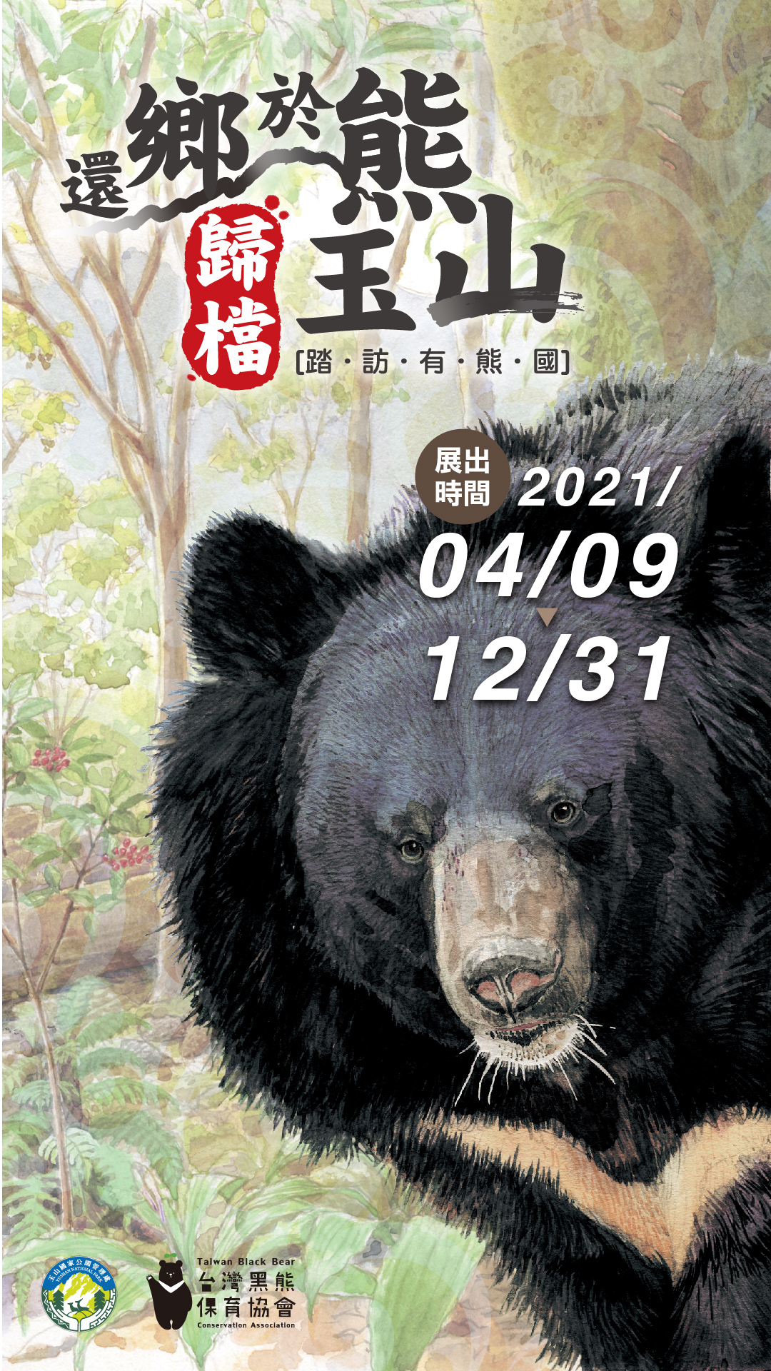 「還鄉於熊 歸檔玉山 踏訪有熊國」特展活動海報展期時間自4月9日至12月31日止(玉山國家公園管理處提供)