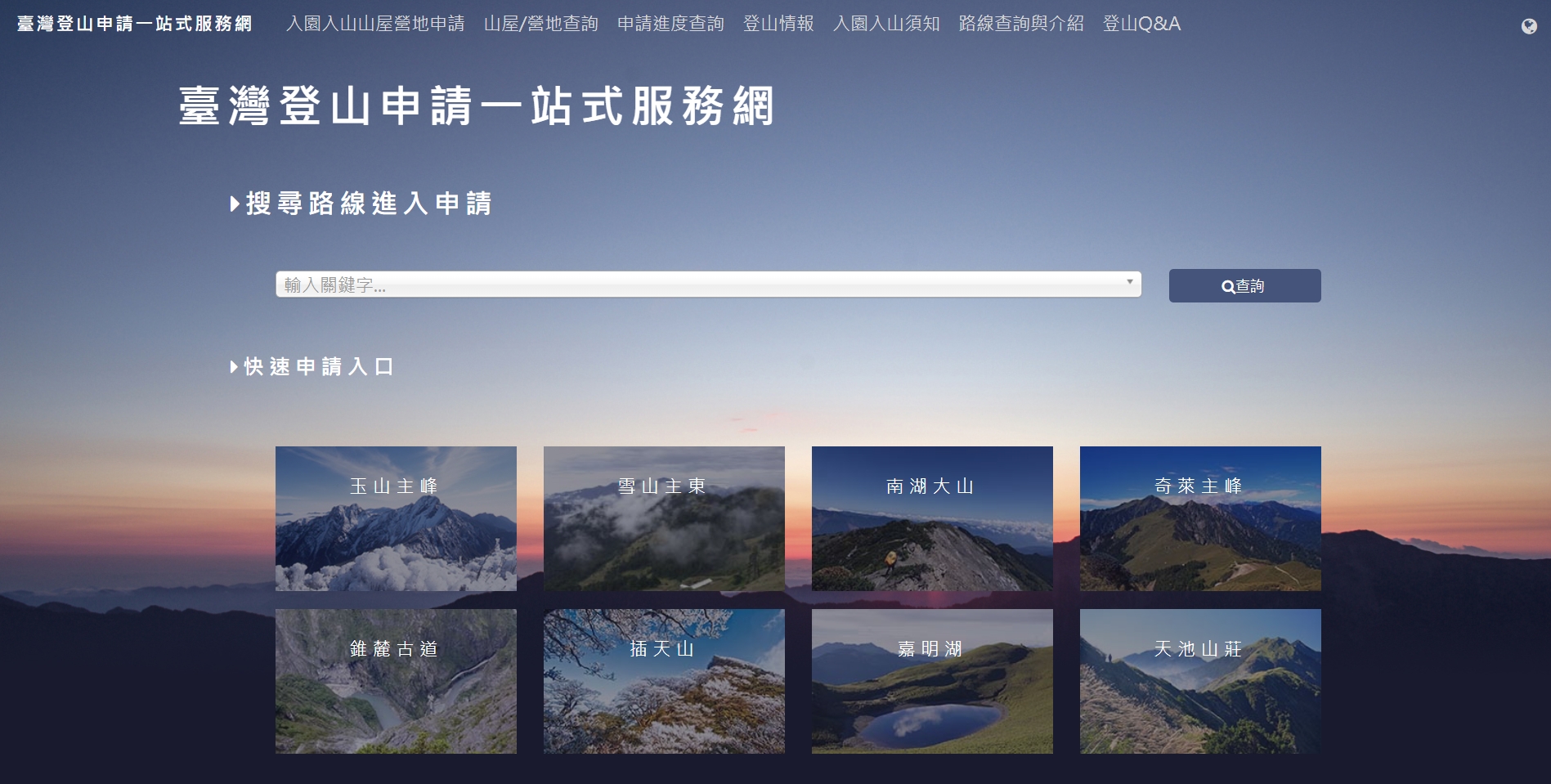 「臺灣登山申請一站式服務網」首頁(營建署國家公園組提供)

