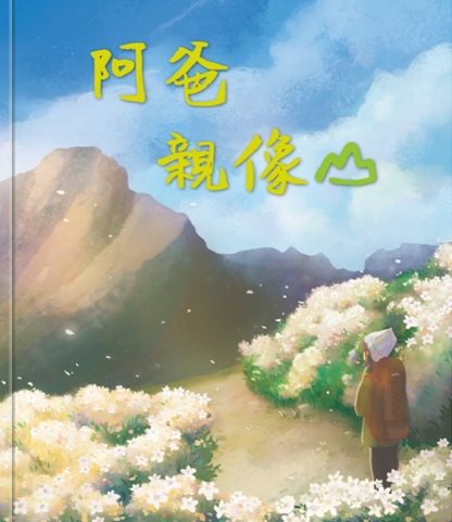 《阿爸親像山》繪本封面，玉管處提供電子書供民眾線上閱讀(玉山國家公園管理處提供)