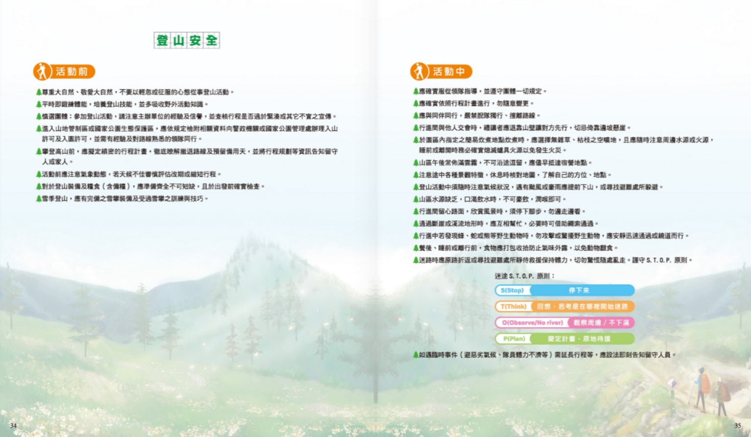 繪本故事最後的附錄頁，收納了登山安全相關知識，讓有興趣的大眾能及時補充了解(玉山國家公園管理處提供)
