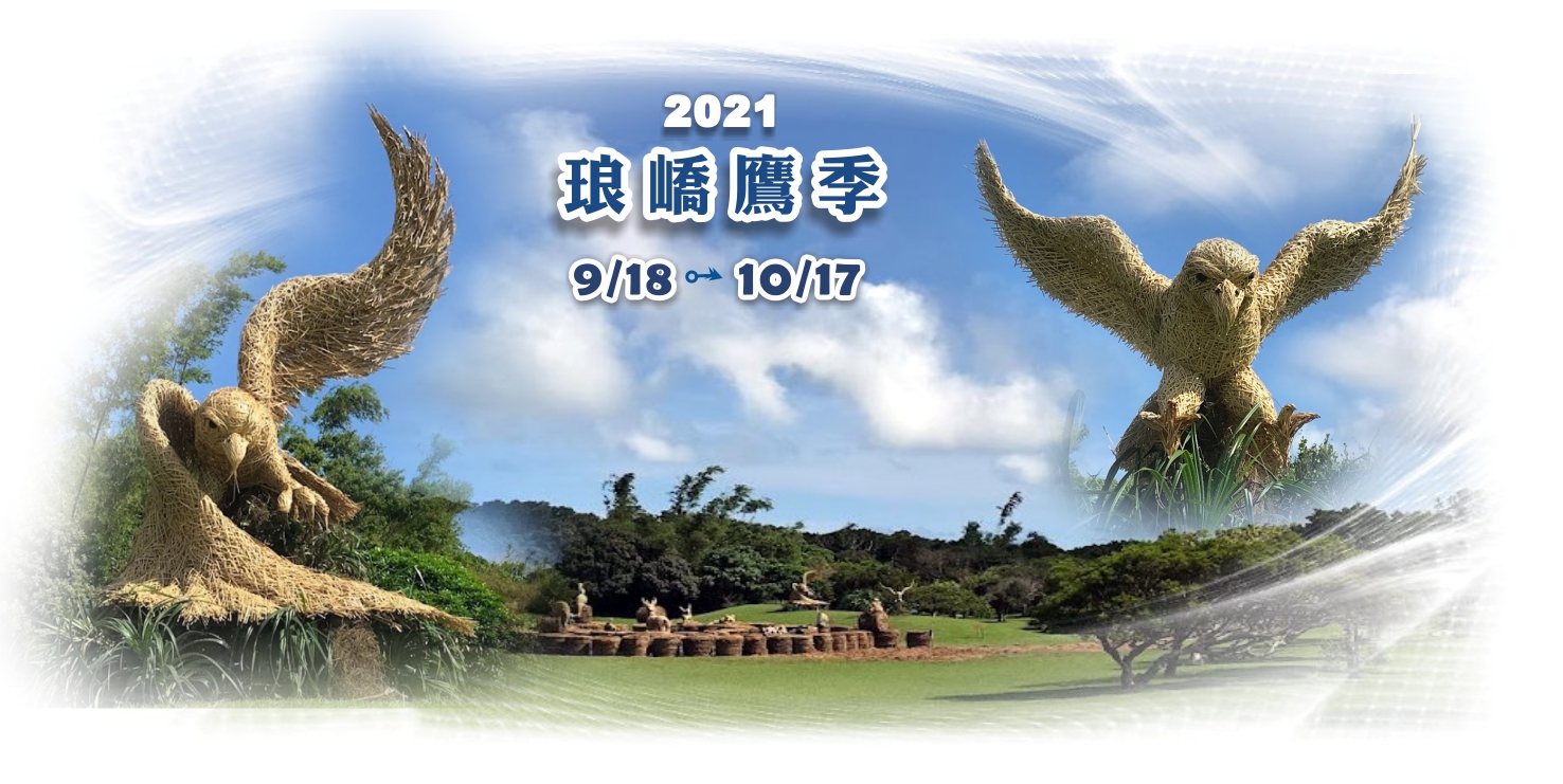 110年琅嶠鷹季活動宣傳海報(墾丁國家公園管理處提供)