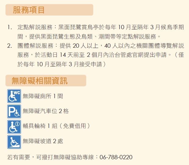 黑面琵鷺賞鳥亭服務項目及無障礙相關資訊(圖片摘錄「自由自遊」)