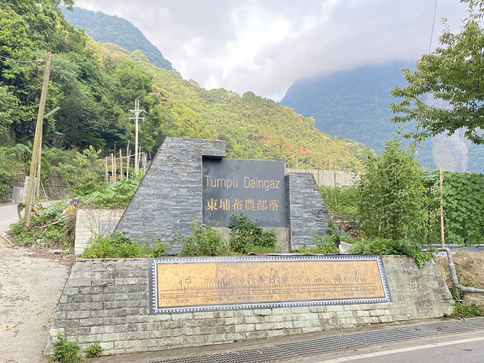 東埔布農部落入口意象(玉山國家公園管理處提供)