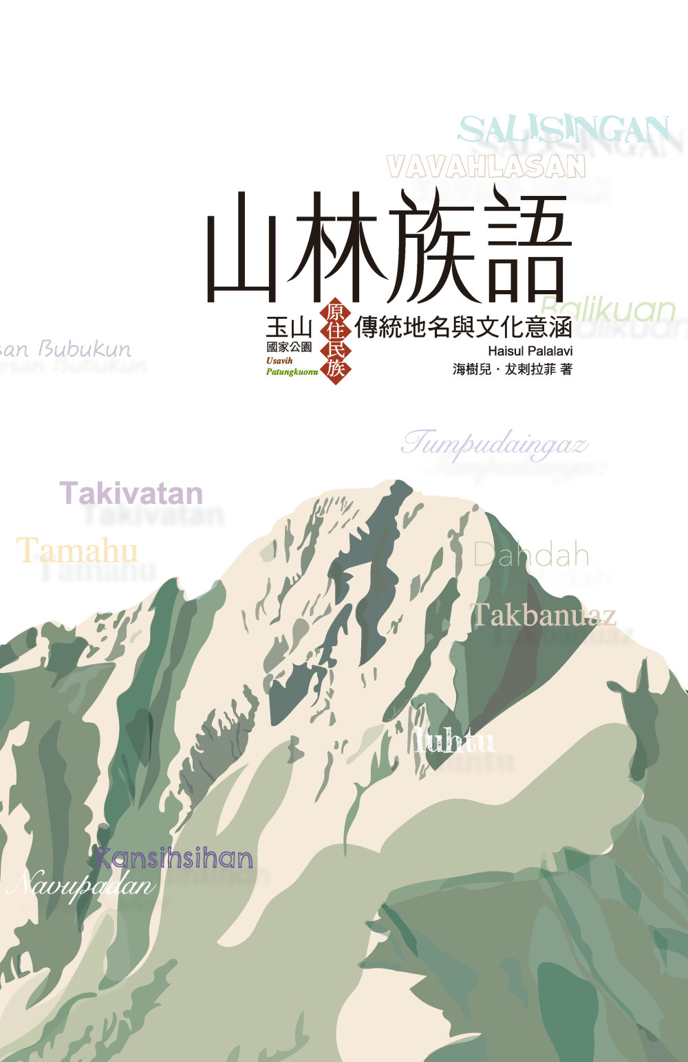 the Yushan National Park Headquarters initiated the “Survey Project on Traditional Names and Cultural Meanings of Indigenous Regions in the Yushan National Park,” inviting Professor Haisul Palalavi of the National Taitung University to conduct field surveys and interviews. The research data has since been compiled and incorporated in Languages of the Mountains and Forests