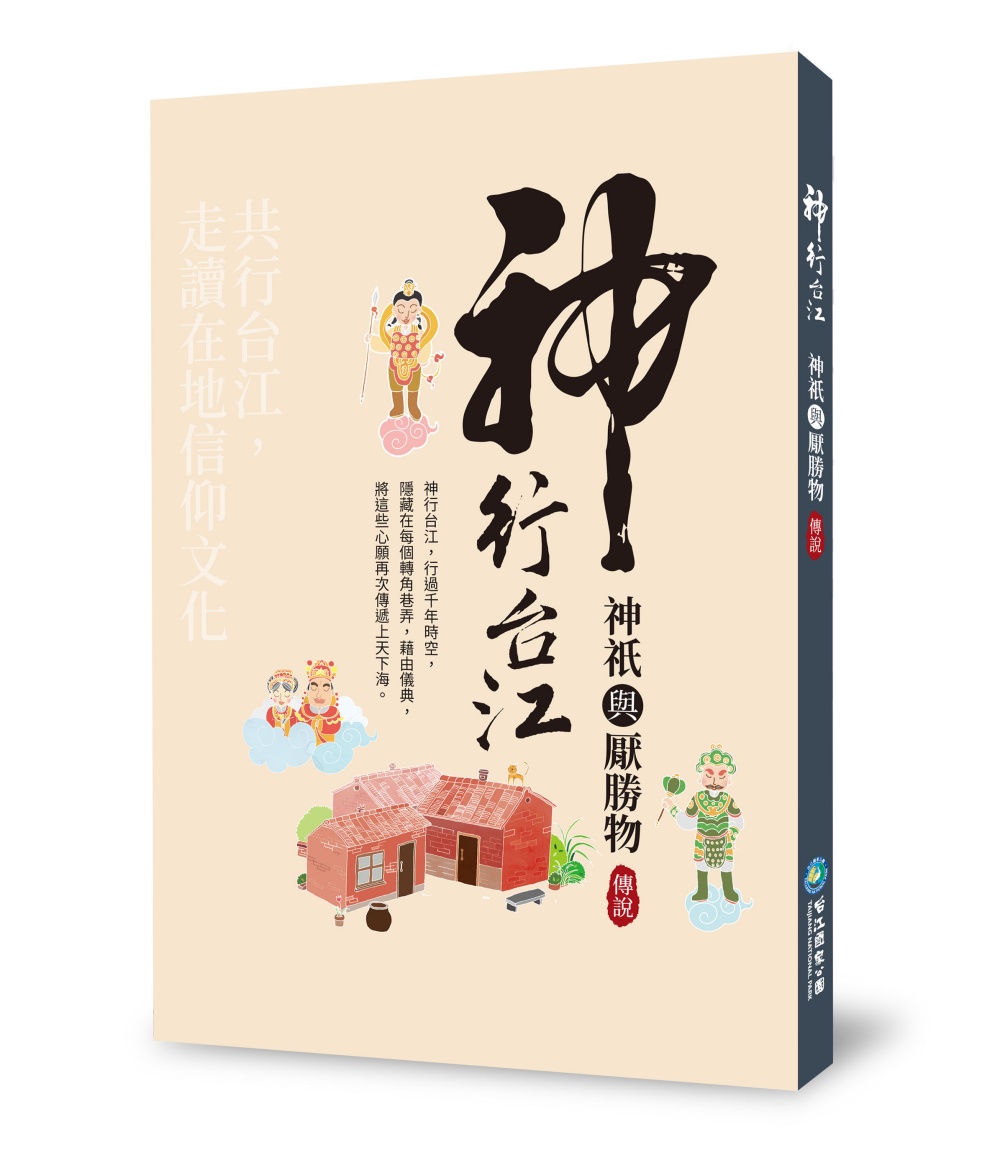 耗時2年研究時間，累積多達5百多頁豐厚可觀的成果，書寫而成《神行台江：神祇與厭勝物傳說》精采篇章(台江國家公園管理處提供)
