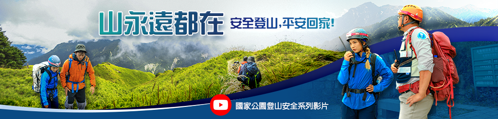 山永遠都在 安全登山,平安回家!