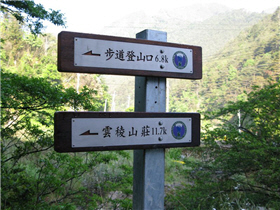 通往雲稜山莊，也是通往南湖大山的朝聖大道