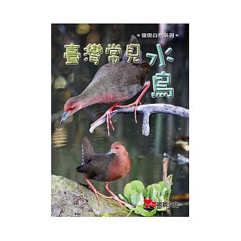 《臺灣常見水鳥》封面