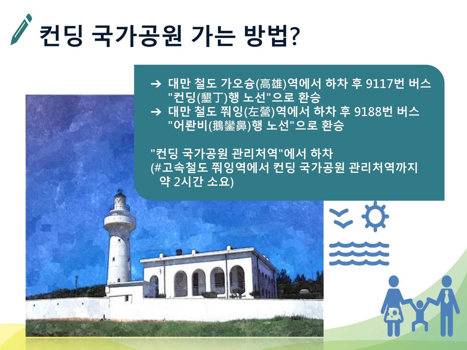 컨딩 국가공원 가는 방법?