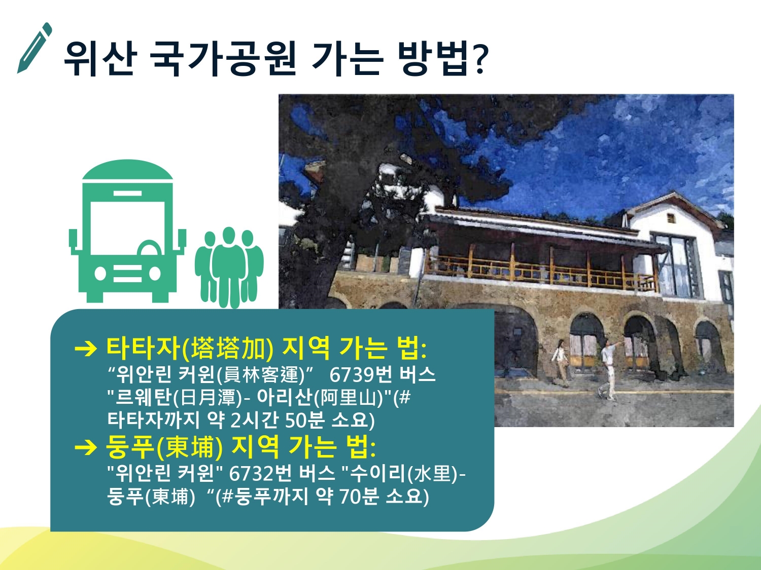 위산 국가공원 가는 방법?총 두 장의 사진