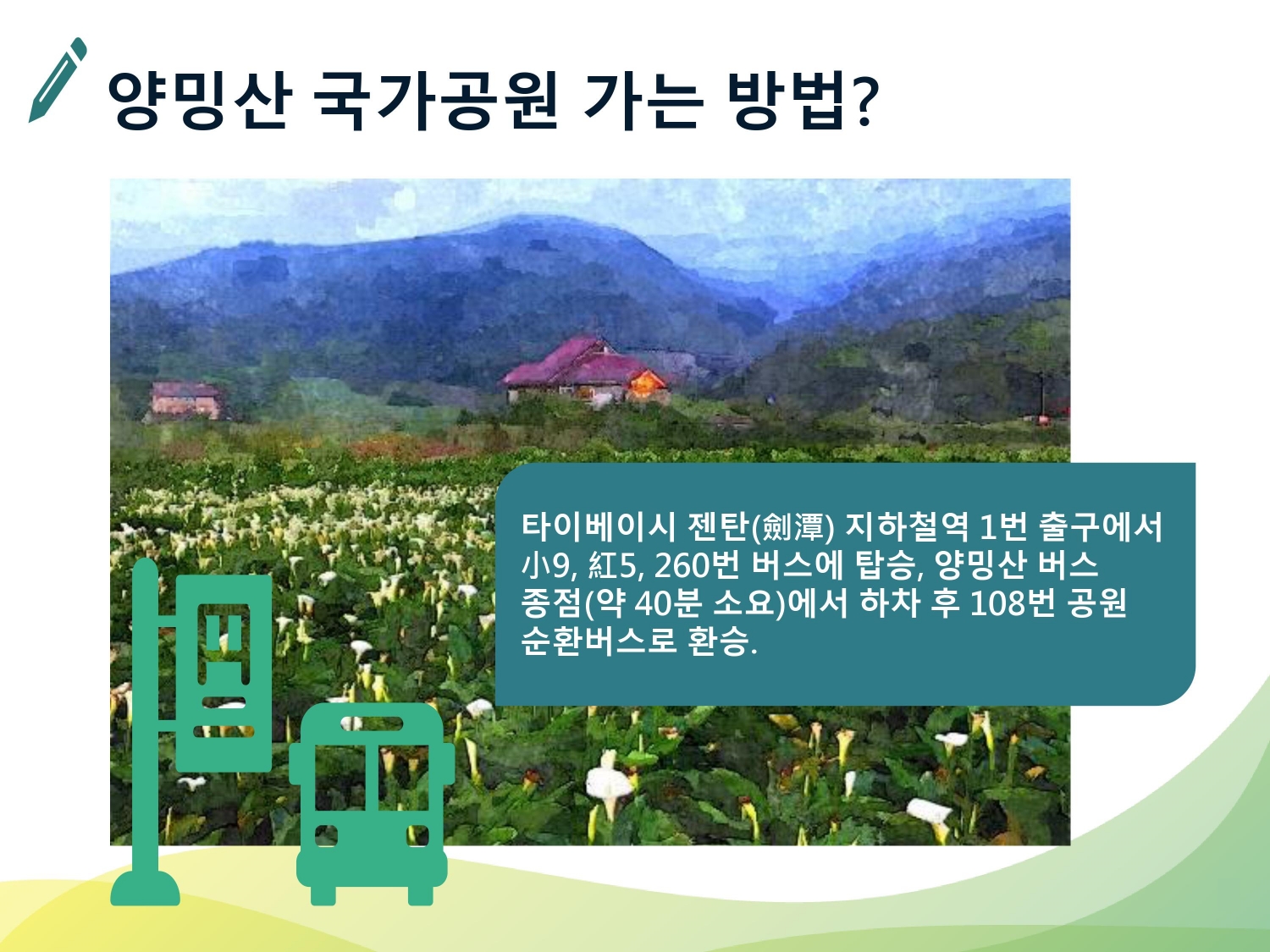 양밍산 국가공원 가는 방법?