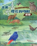 《走進臺灣櫻花鉤吻鮭原鄉─高山溪流生物多樣性》封面