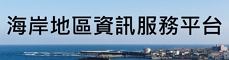 海岸地區基本資料庫及資訊服務平台