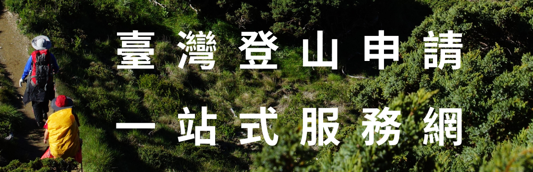 臺灣登山申請一站式服務網