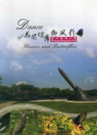 《花開蝶舞御風行─臺中都會公園(DVD)》封面